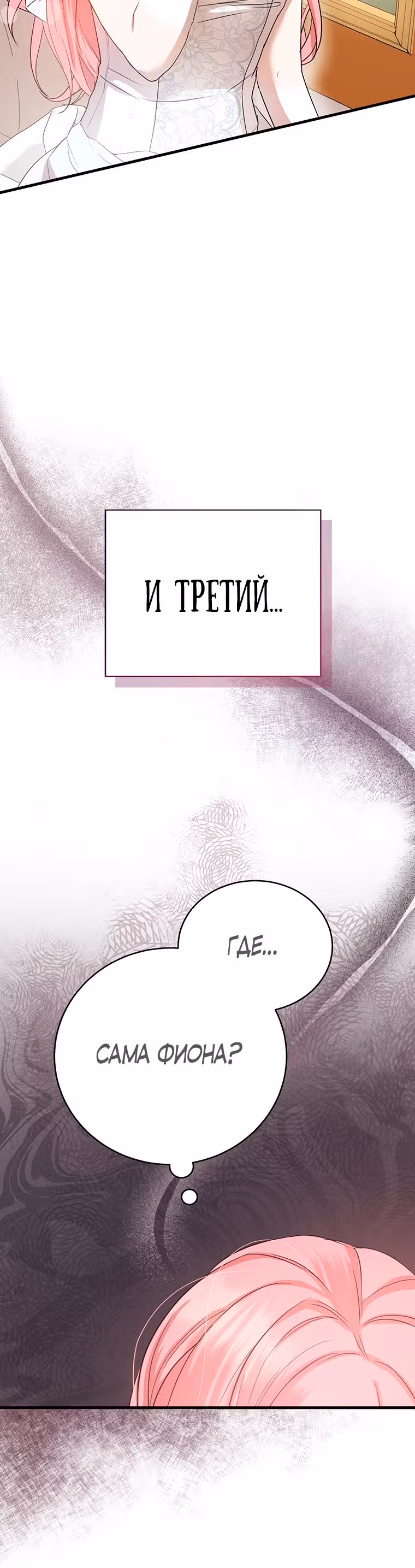 Фионе известно будущее герцога-убийцы — Том 1 · Глава 4, страница 24