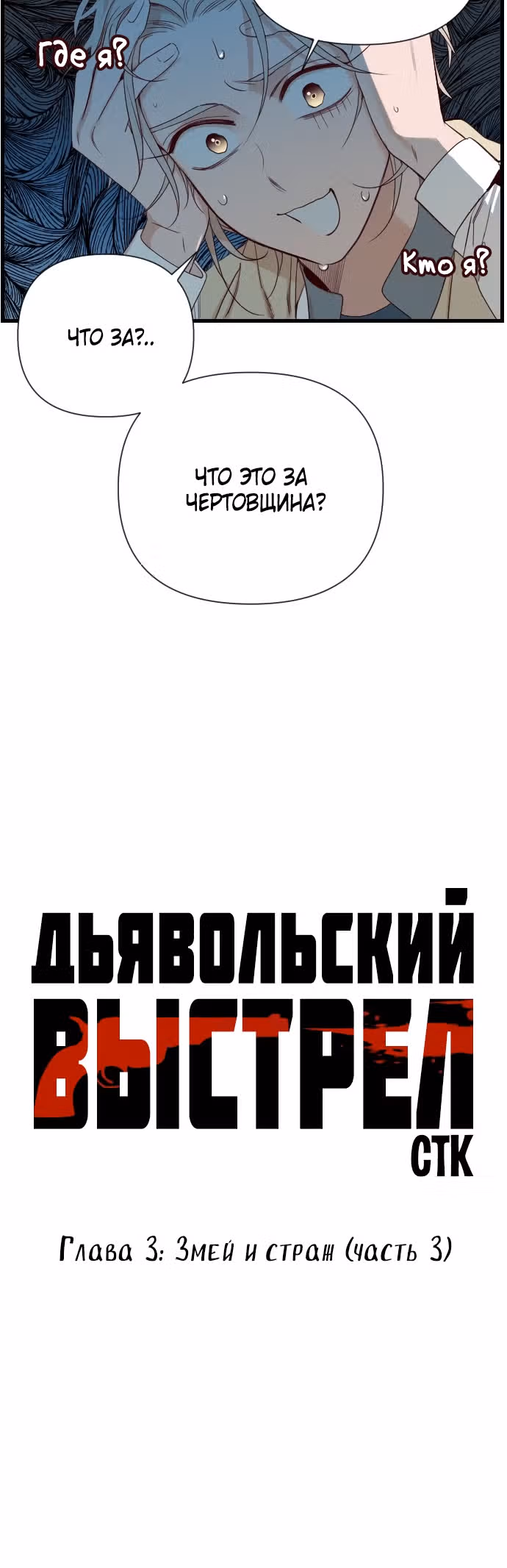Дьявольский выстрел — Том 1 · Глава 3, страница 2