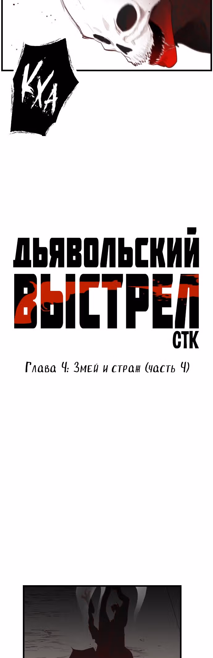 Дьявольский выстрел — Том 1 · Глава 4, страница 4