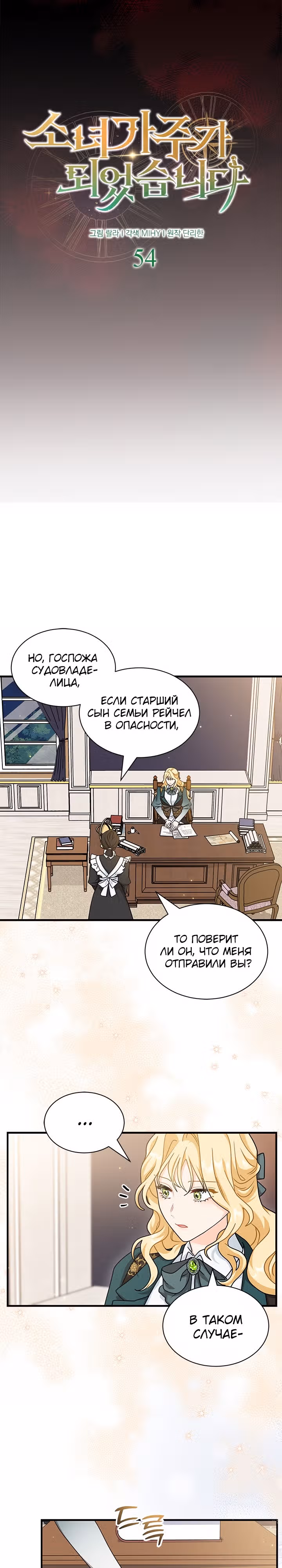 Она стала главой дома — Том 2 · Глава 54, страница 3