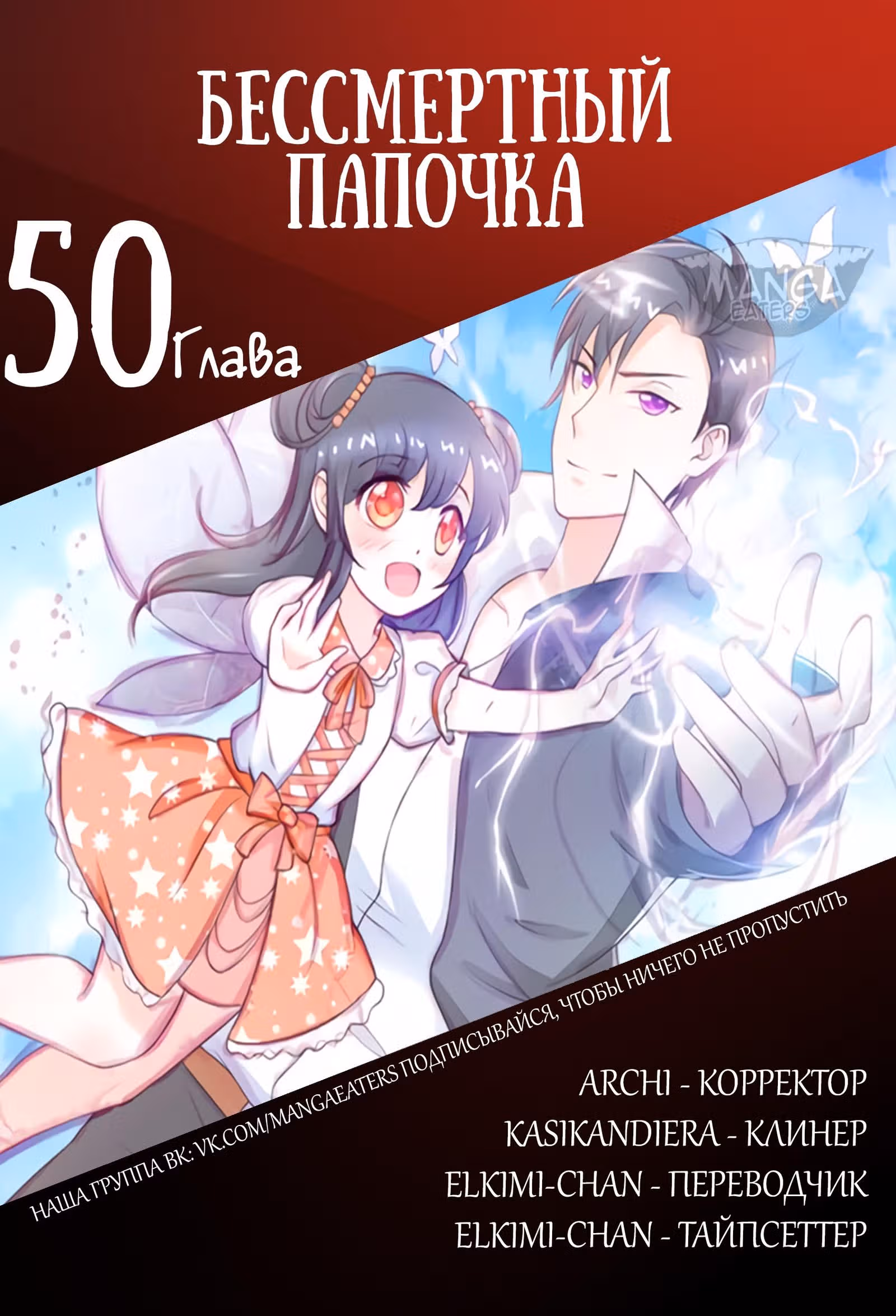 Бессмертный отец — Том 1 · Глава 50, страница 11