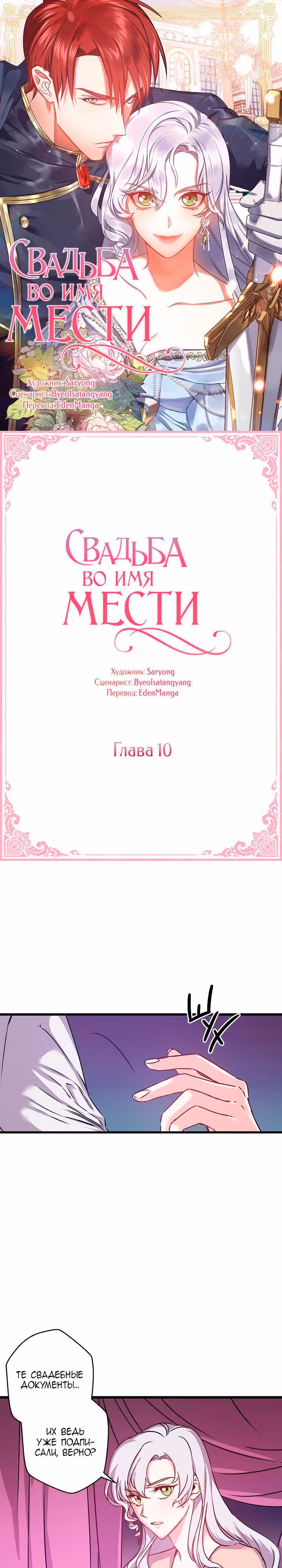 Свадьба во имя мести — Том 1 · Глава 10, страница 2
