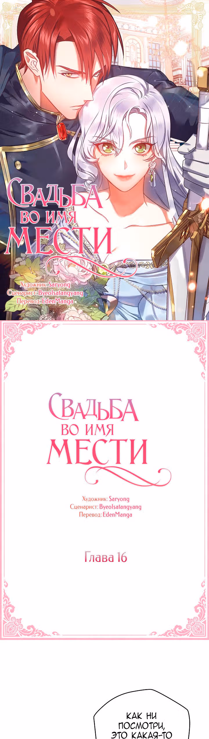 Свадьба во имя мести — Том 1 · Глава 16, страница 2