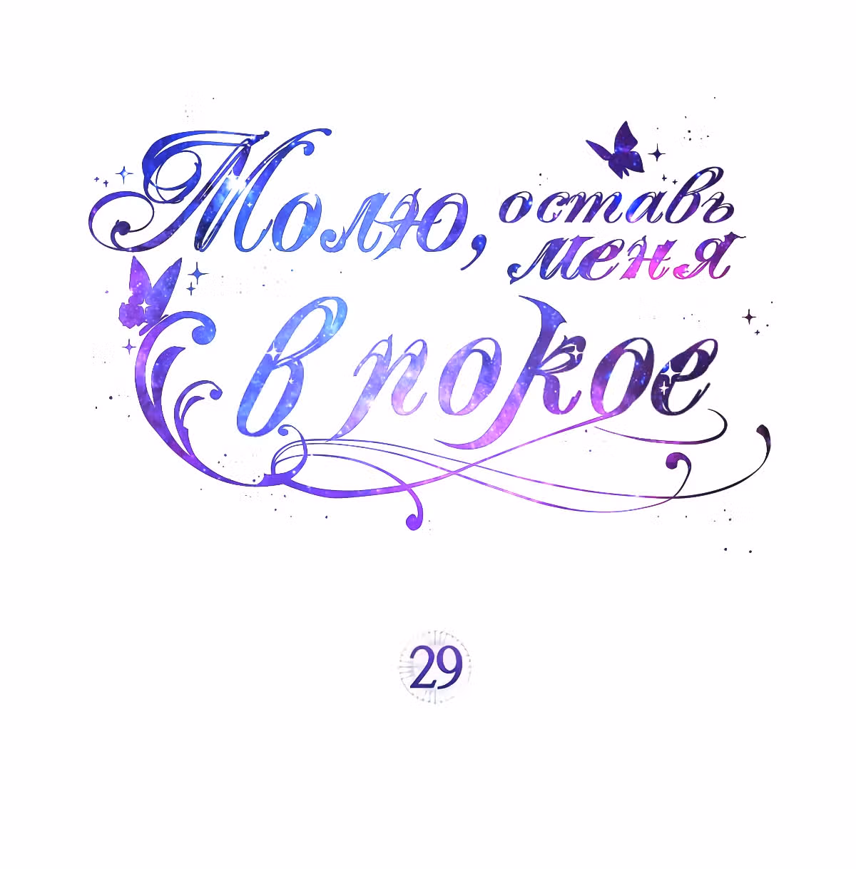 Молю, оставь меня в покое — Том 1 · Глава 29, страница 1
