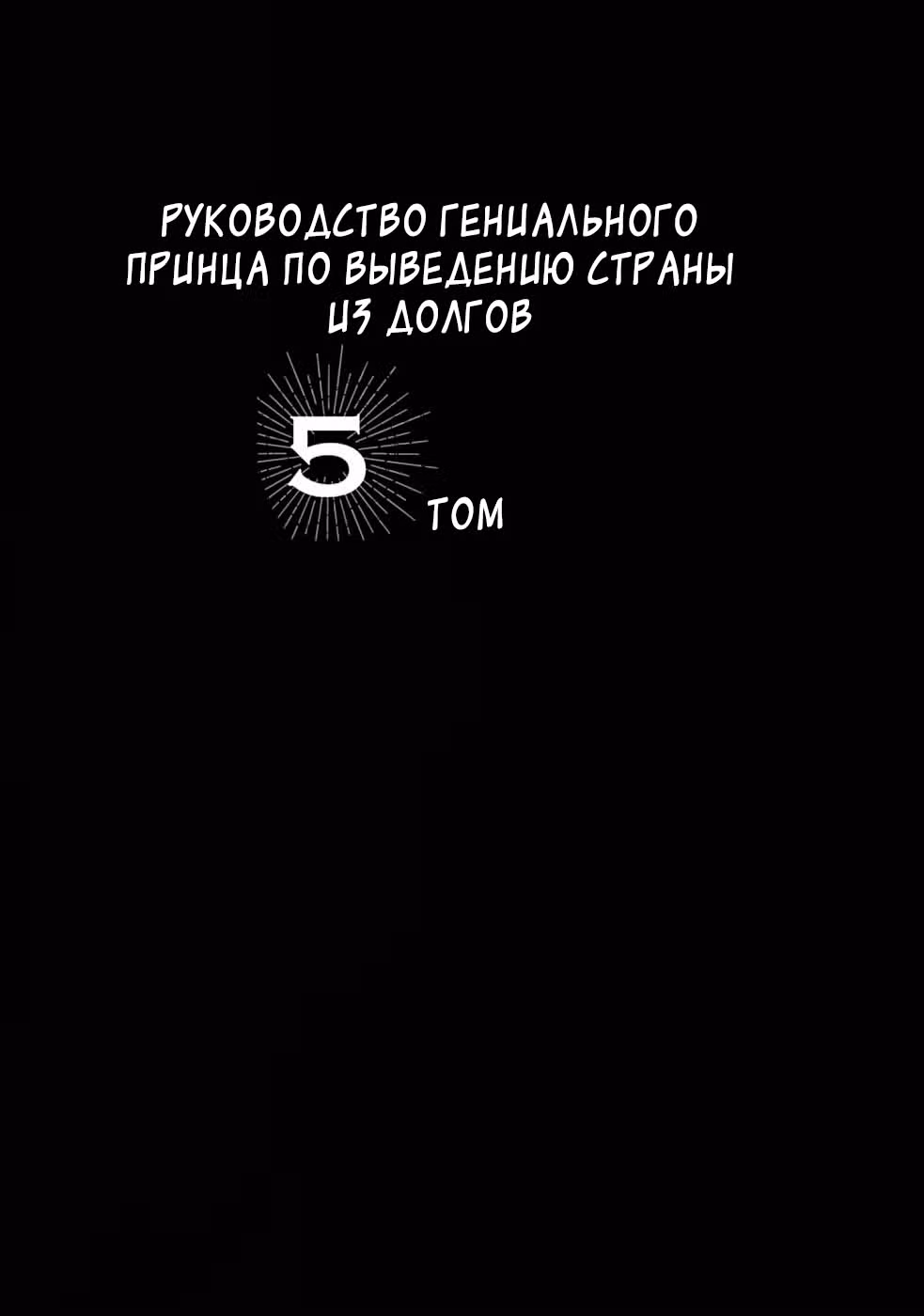 Руководство гениального принца по выведению страны из долгов. Эй, а как насчёт измены? — Том 5 · Глава 42, страница 2