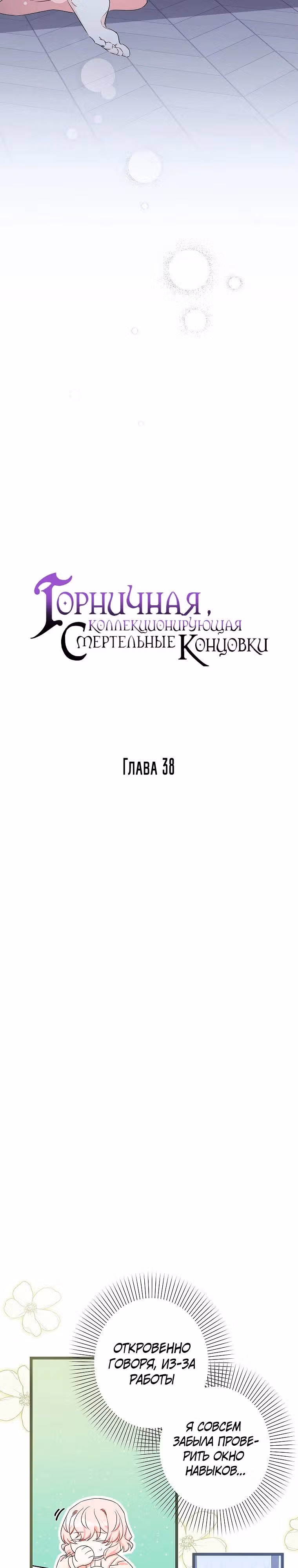 Горничная, коллекционирующая плохие концовки — Том 1 · Глава 38, страница 14