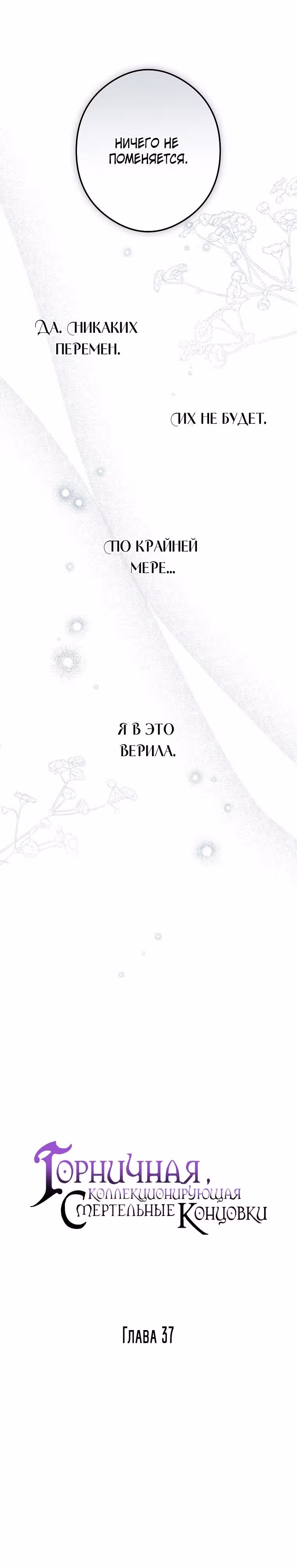 Горничная, коллекционирующая плохие концовки — Том 1 · Глава 37, страница 10