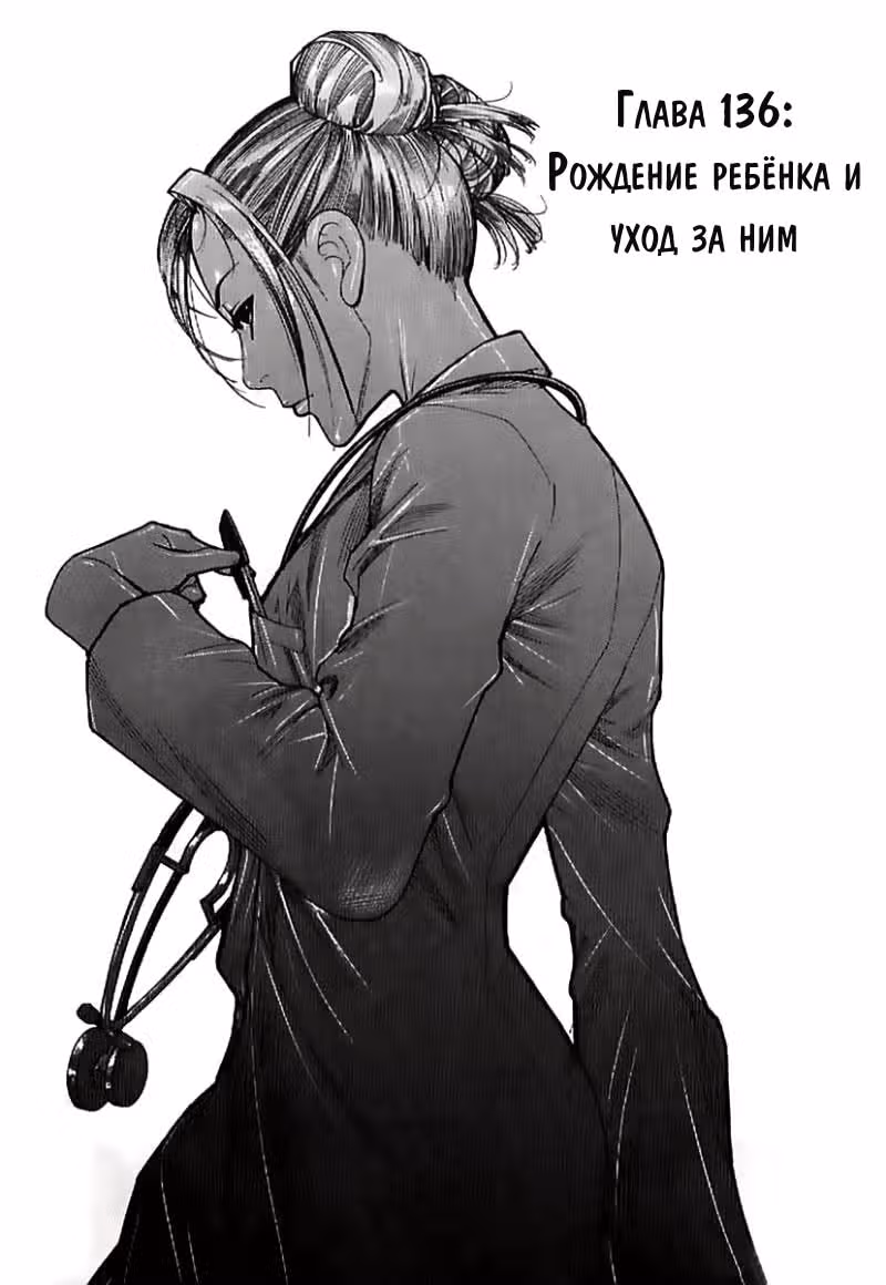Команда "Дракон Медицинский" — Том 3 · Глава 136, страница 1