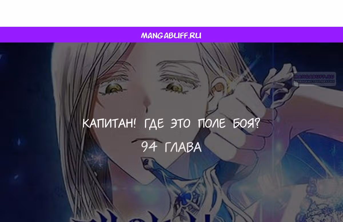 Капитан! Это что, поле битвы? — Том 1 · Глава 94, страница 1