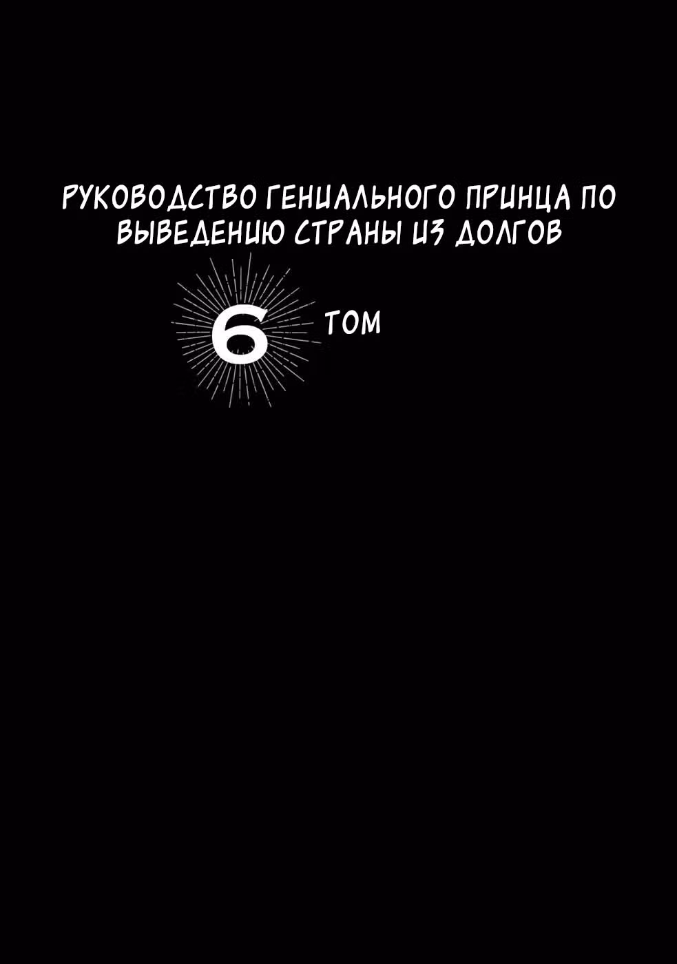 Руководство гениального принца по выведению страны из долгов. Эй, а как насчёт измены? — Том 6 · Глава 50, страница 2