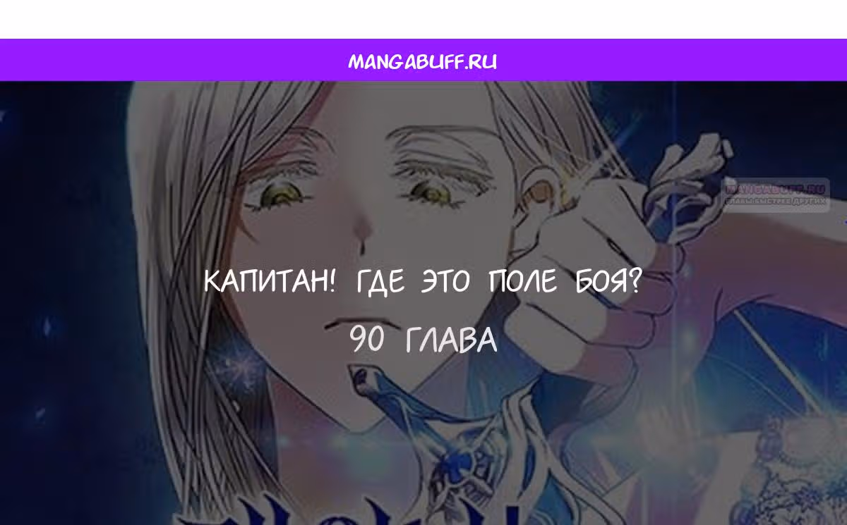 Капитан! Это что, поле битвы? — Том 1 · Глава 90, страница 1