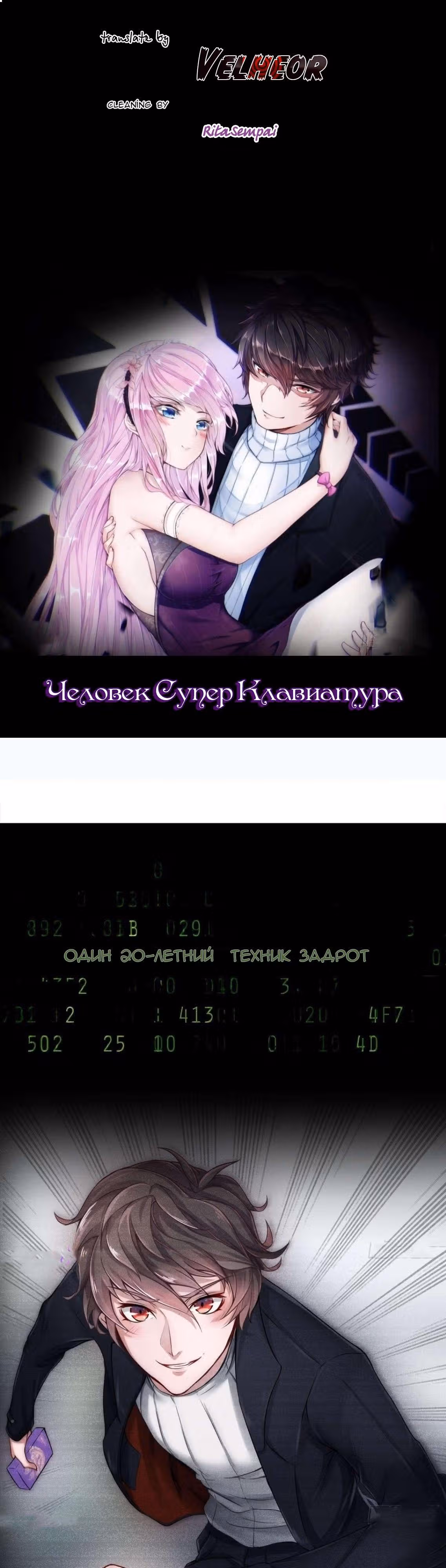 Человек супер-клавиатура — Том 1 · Глава 0, страница 1