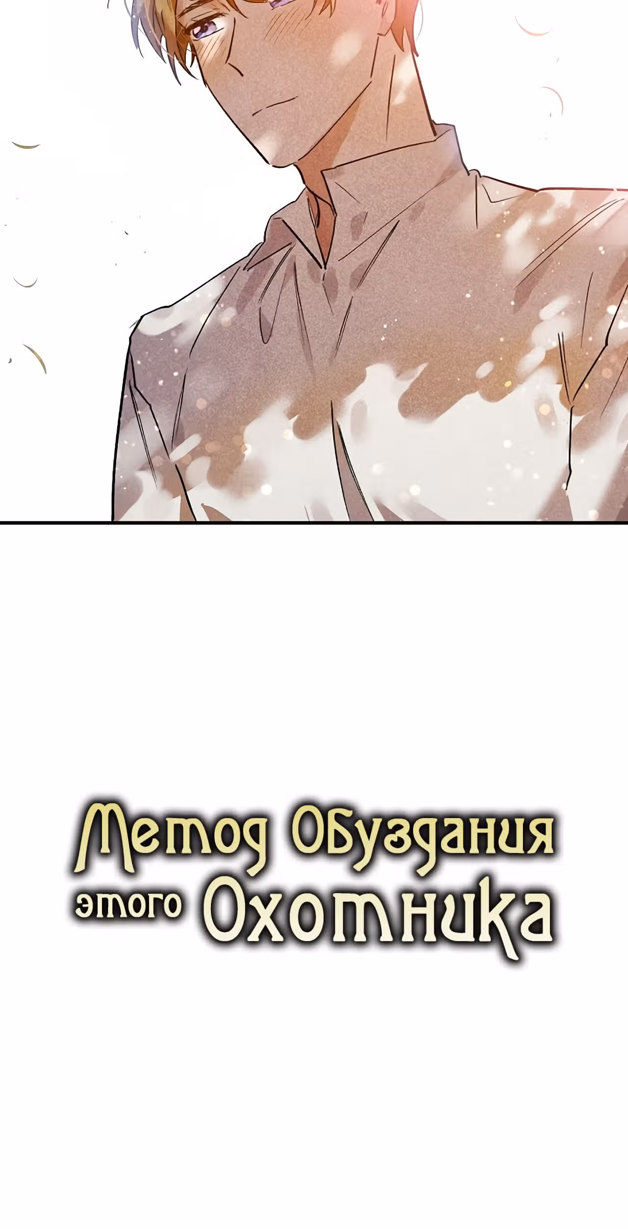 Метод обуздания этой охотницы — Том 1 · Глава 17, страница 40