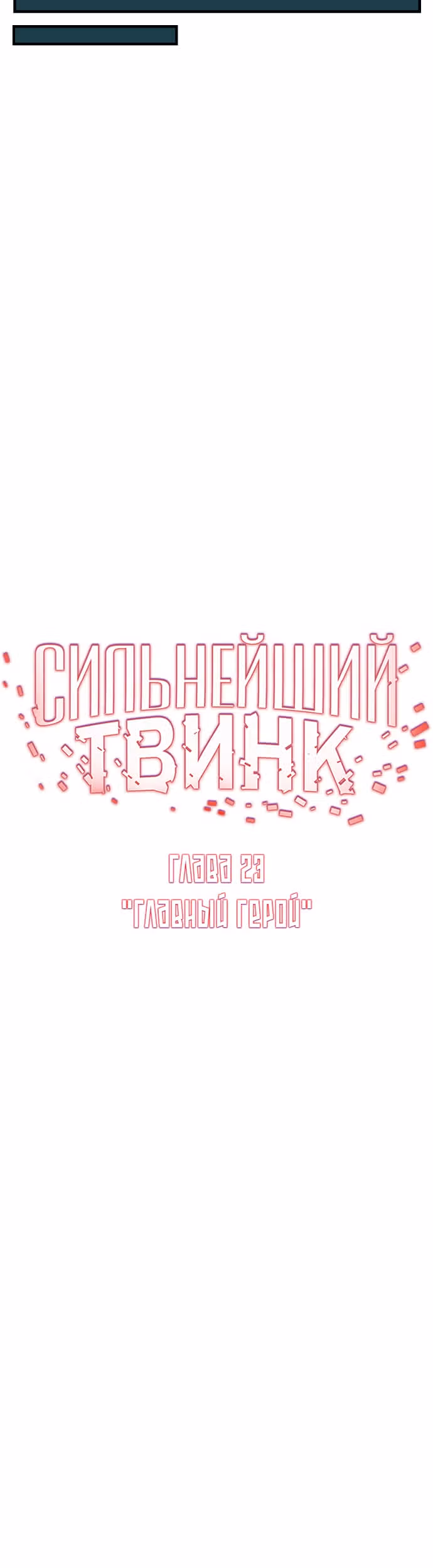 Сильнейший твинк — Том 1 · Глава 23, страница 22