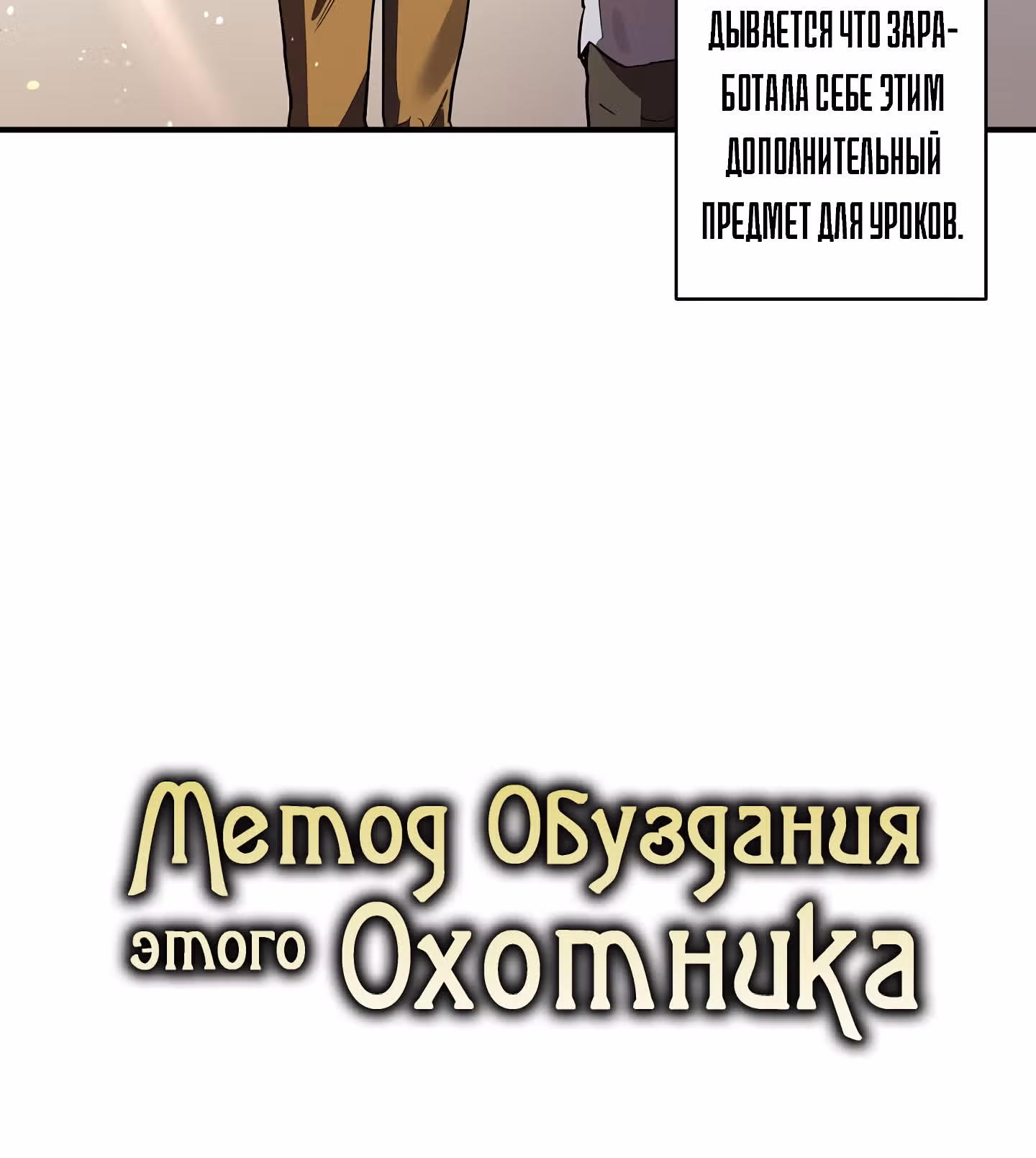 Метод обуздания этой охотницы — Том 1 · Глава 18, страница 53