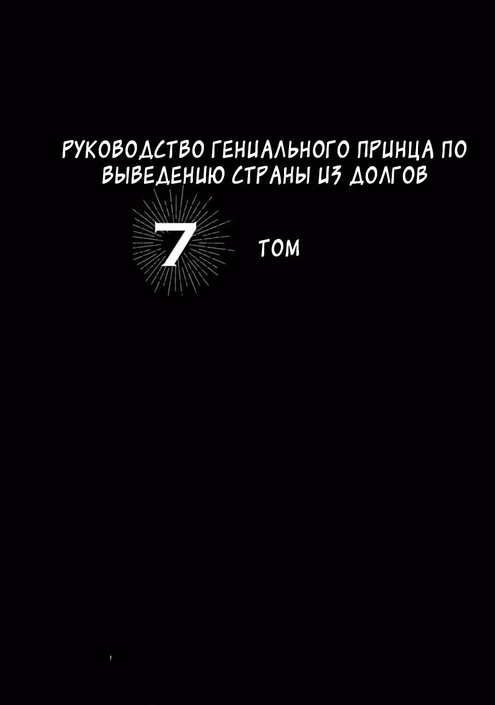 Руководство гениального принца по выведению страны из долгов. Эй, а как насчёт измены? — Том 7 · Глава 56, страница 2