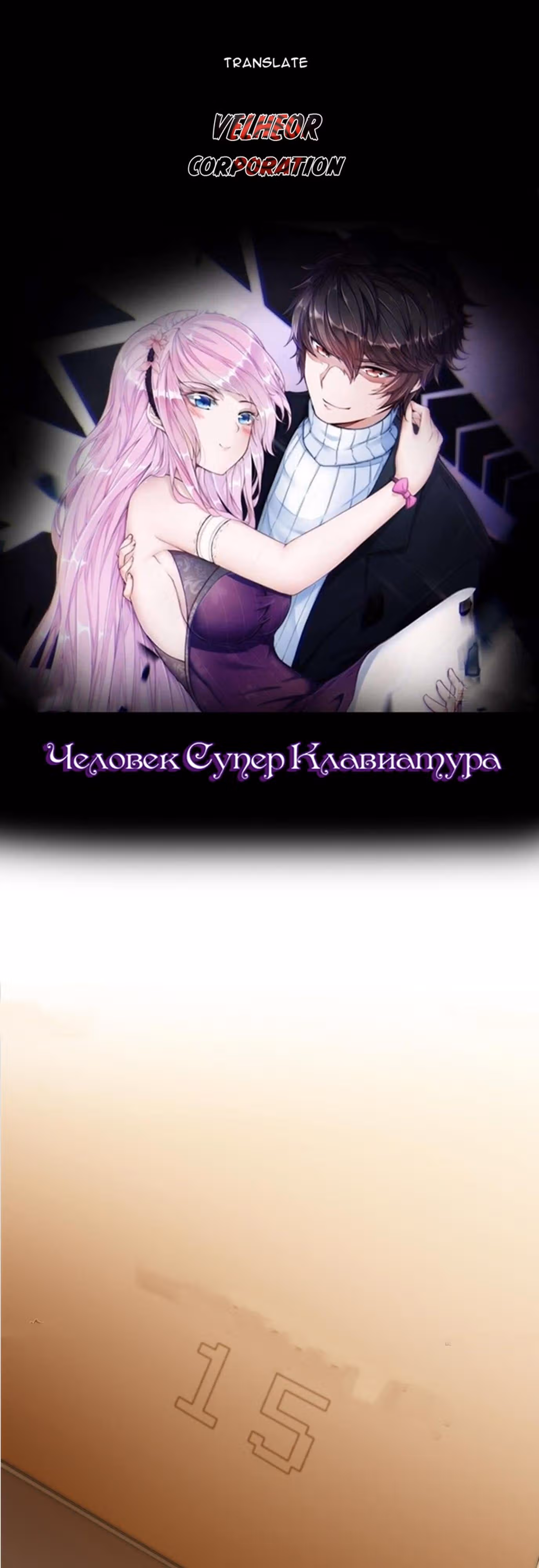 Человек супер-клавиатура — Том 1 · Глава 15, страница 1