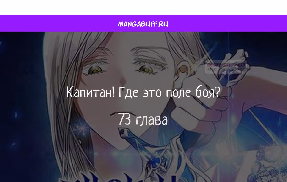 Капитан! Это что, поле битвы? — Том 1 · Глава 73, страница 1
