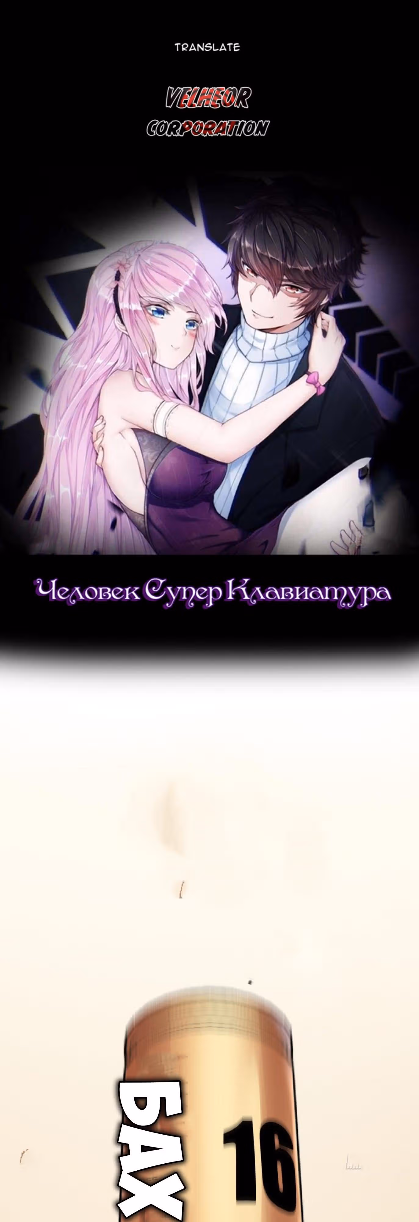 Человек супер-клавиатура — Том 1 · Глава 16, страница 1