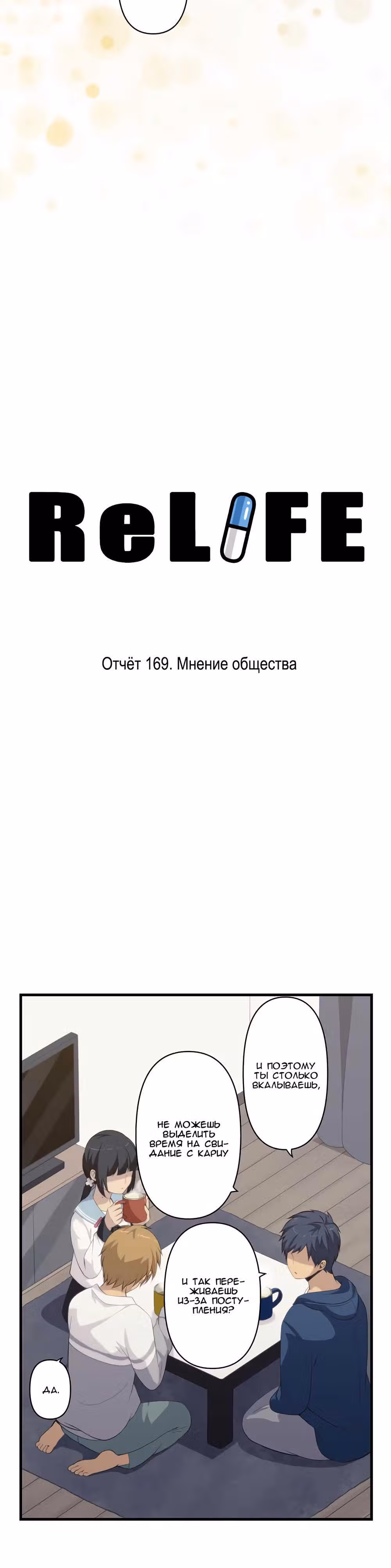 Повторная жизнь — Том 6 · Глава 169, страница 3