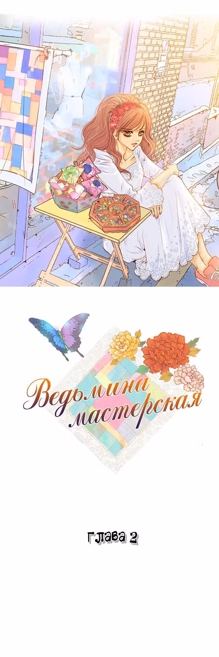Ведьмина мастерская — Том 1 · Глава 2, страница 2
