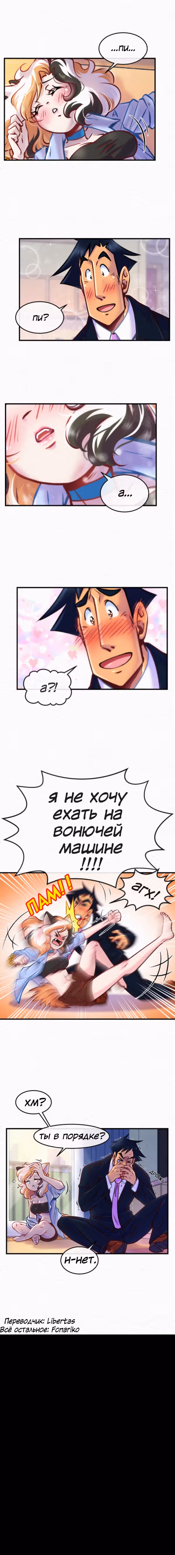 Ты, должно быть, измяваешься надо мной! — Том 1 · Глава 32, страница 3