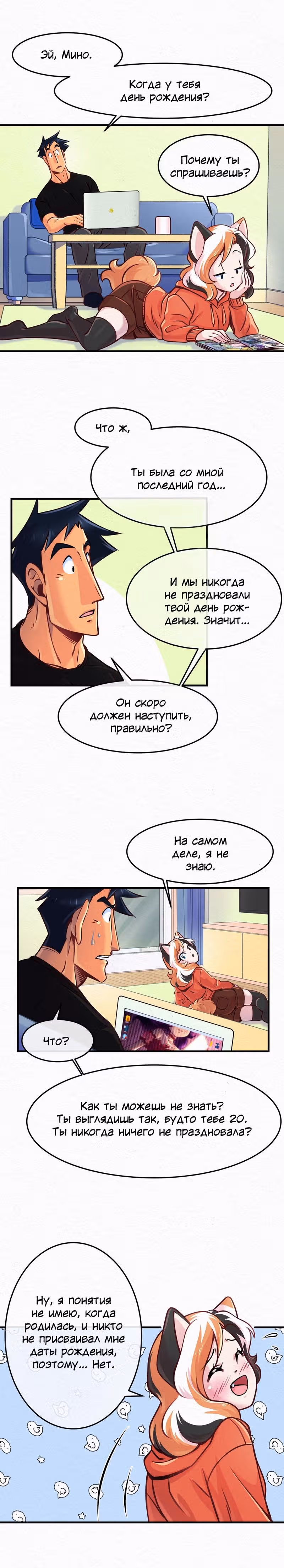 Ты, должно быть, измяваешься надо мной! — Том 1 · Глава 36, страница 2
