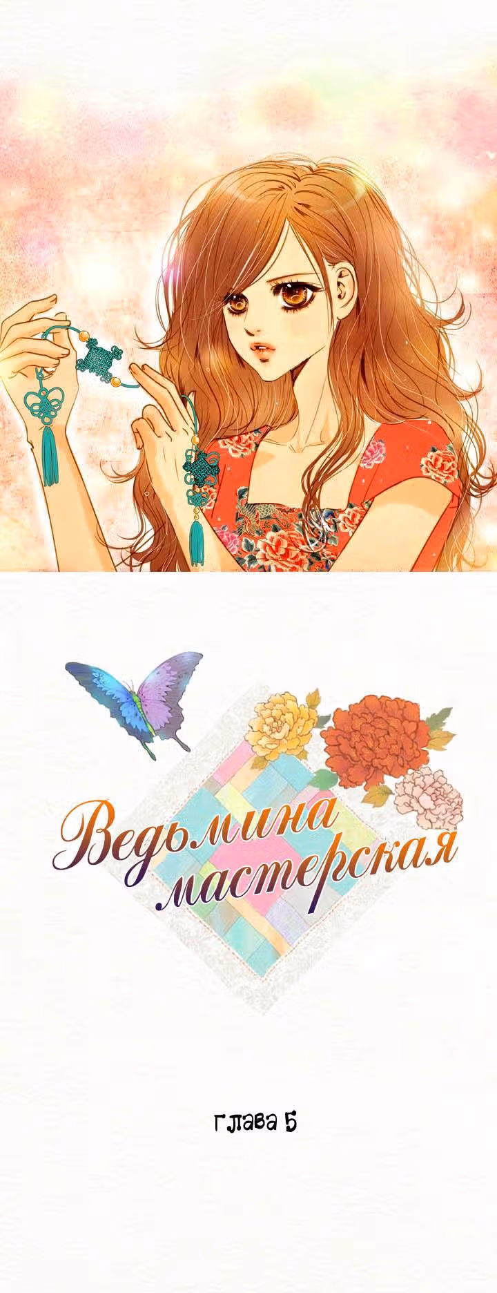 Ведьмина мастерская — Том 1 · Глава 5, страница 2