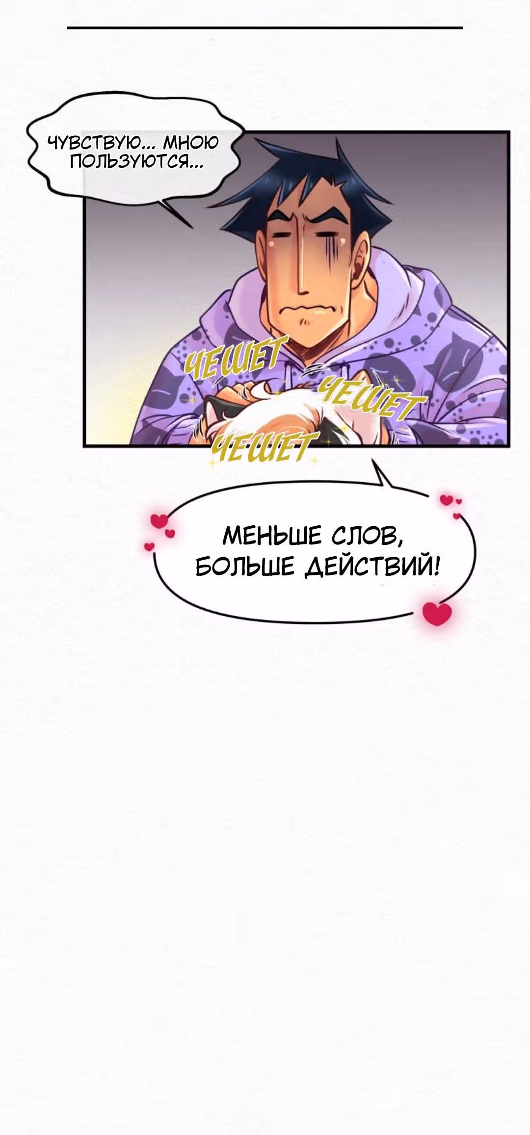 Ты, должно быть, измяваешься надо мной! — Том 1 · Глава 51, страница 4