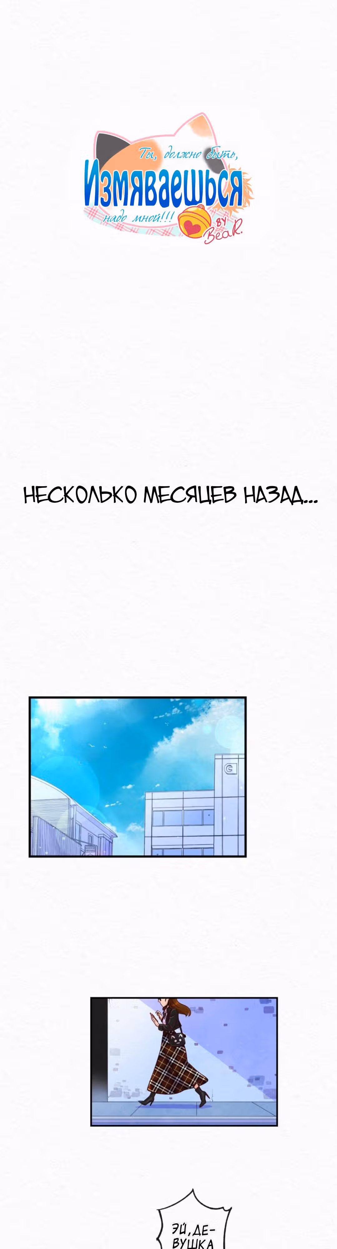 Ты, должно быть, измяваешься надо мной! — Том 1 · Глава 52, страница 1