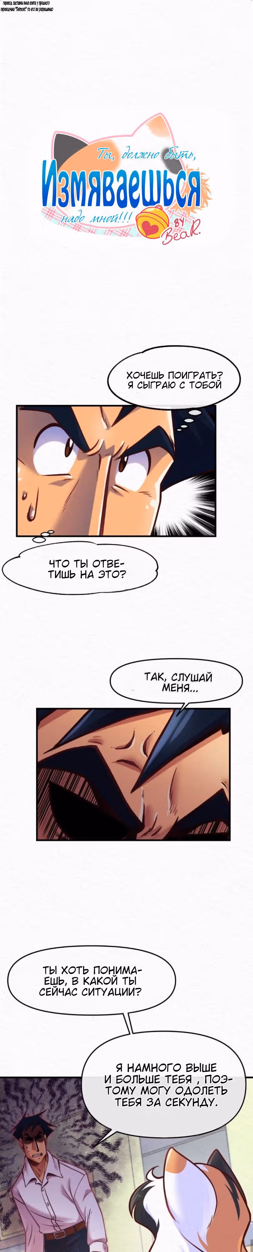 Ты, должно быть, измяваешься надо мной! — Том 1 · Глава 63, страница 1