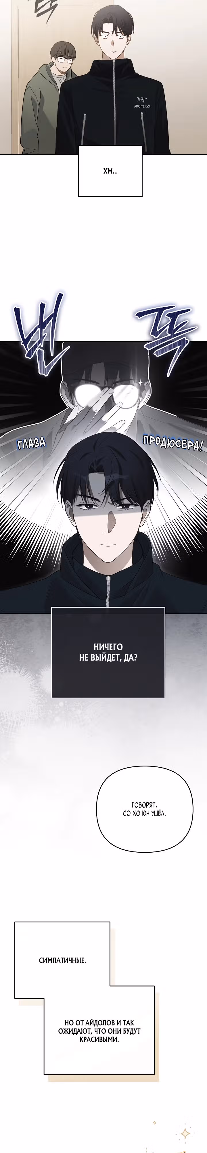 Выживание айдола — Том 1 · Глава 2, страница 24