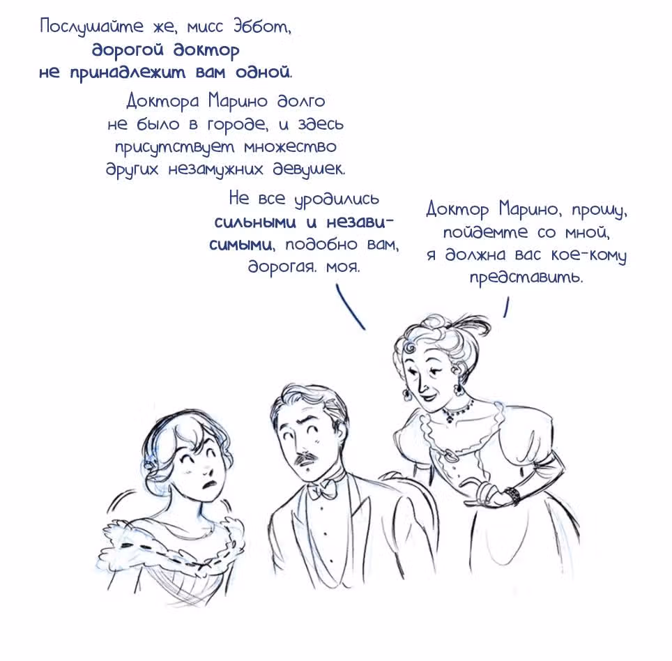 Мисс Эббот и доктор Марино — Том 1 · Глава 33, страница 12