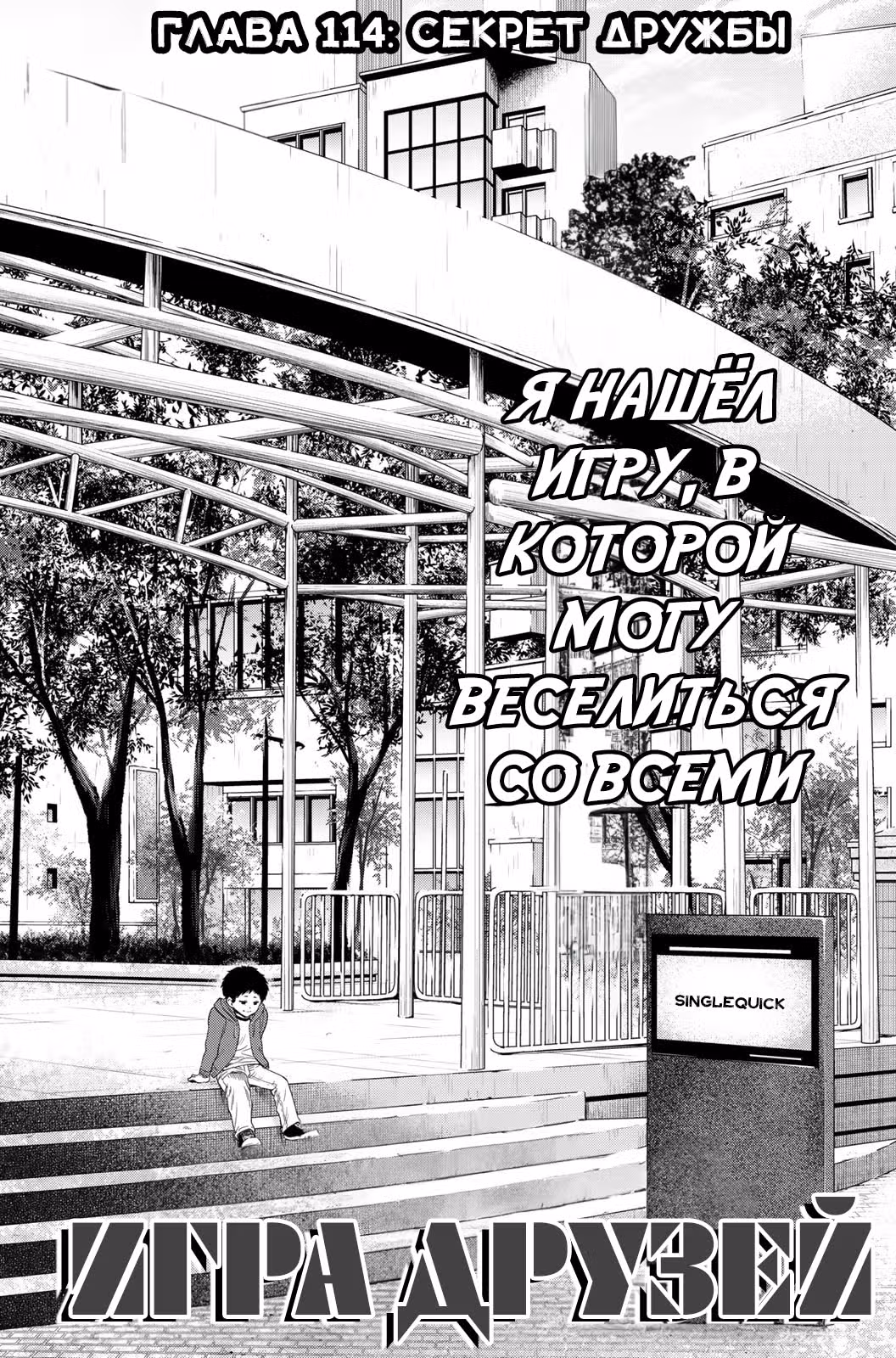 Игра друзей — Том 23 · Глава 114, страница 3
