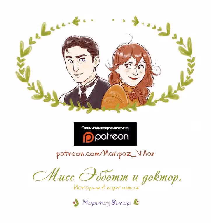 Мисс Эббот и доктор Марино — Том 1 · Глава 36, страница 44