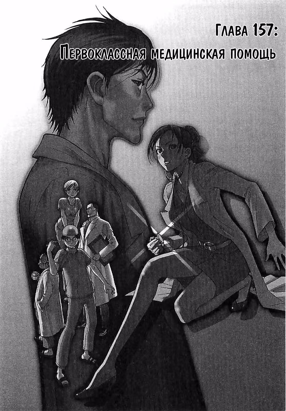 Команда "Дракон Медицинский" — Том 3 · Глава 157, страница 1
