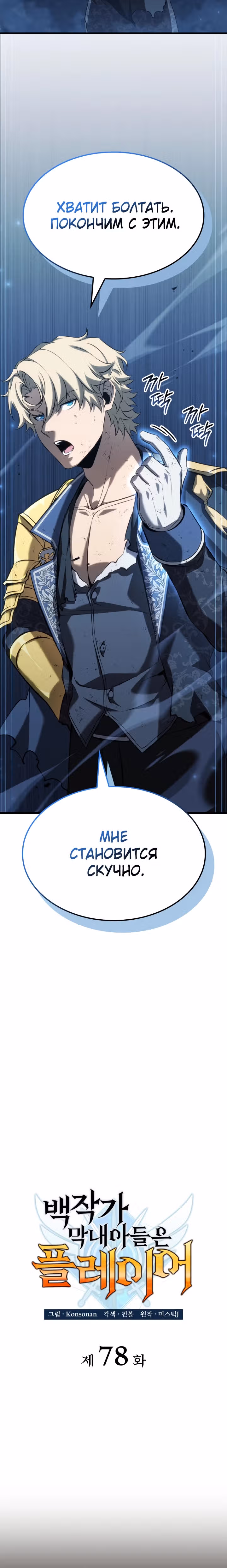 Младший сын графа – ранкер! — Том 1 · Глава 78, страница 12