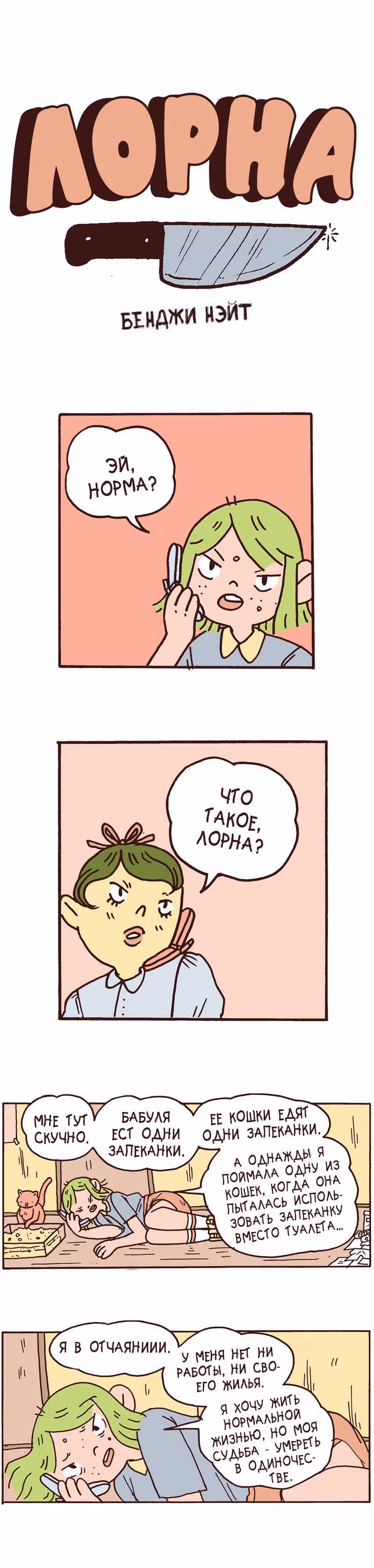Лорна — Том 1 · Глава 12, страница 1