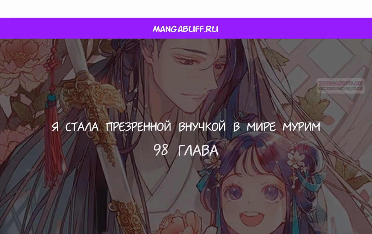 Я стала презренной внучкой в мире Мурим — Том 3 · Глава 98, страница 1