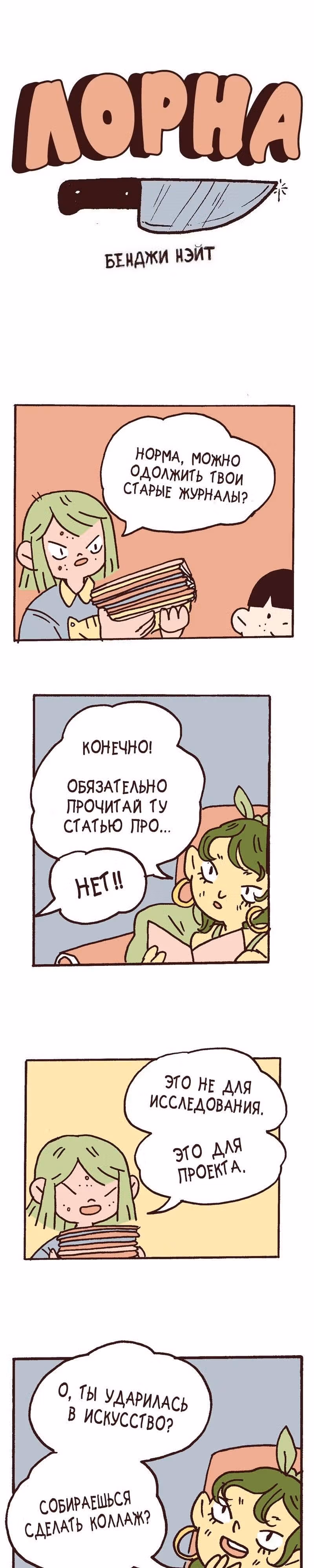Лорна — Том 1 · Глава 27, страница 1