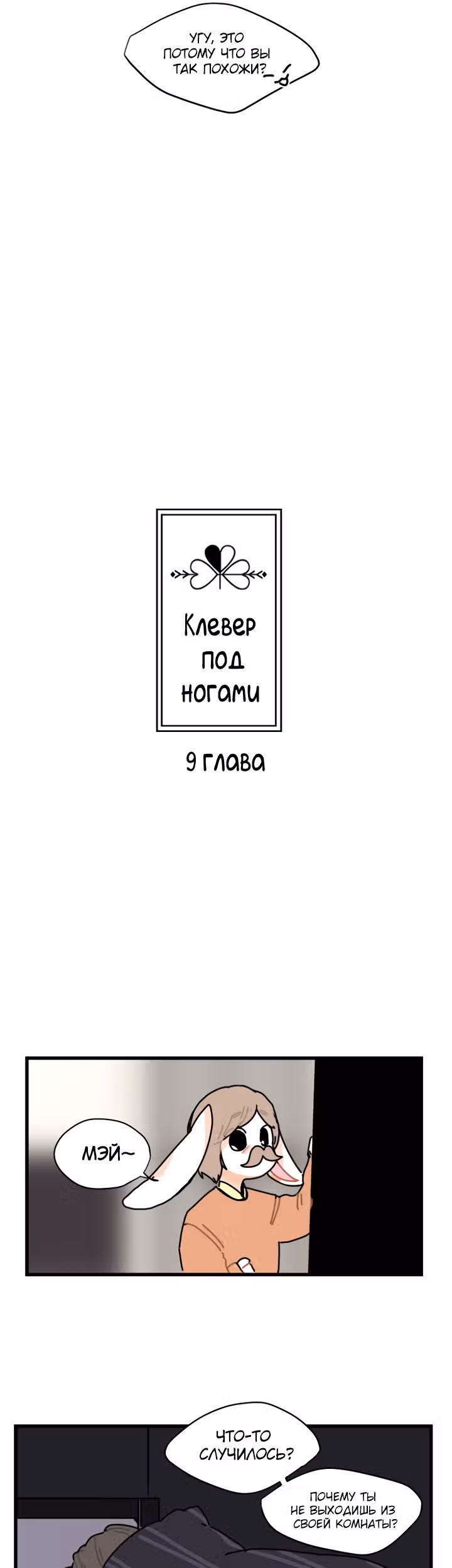 Клевер под ногами — Том 1 · Глава 9, страница 3