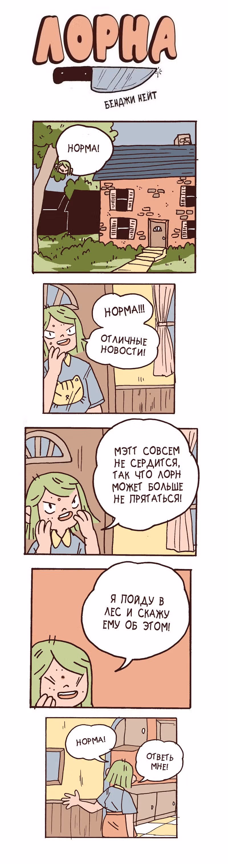 Лорна — Том 1 · Глава 50, страница 1