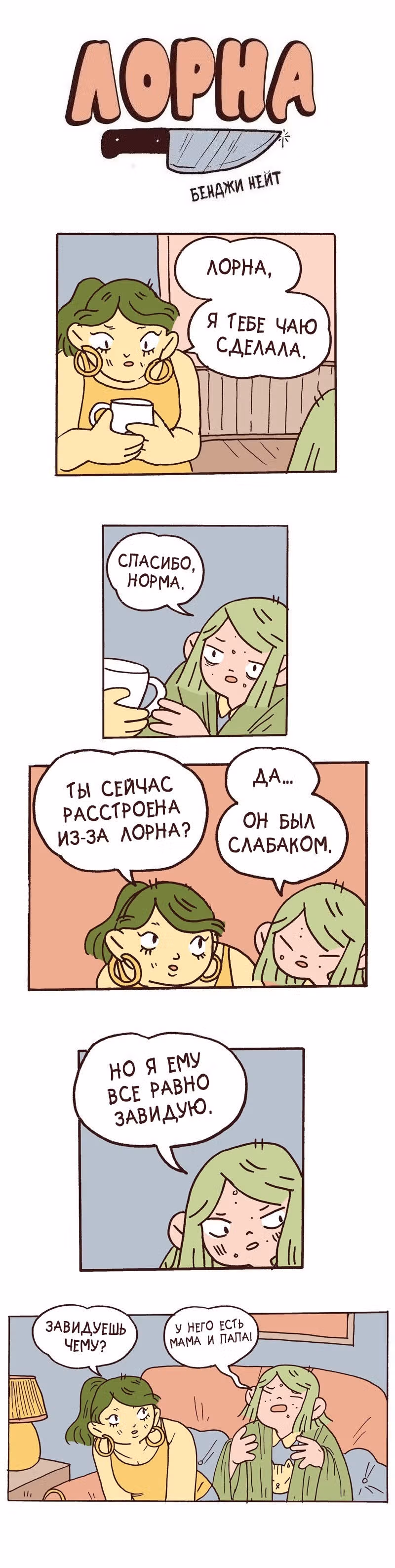 Лорна — Том 1 · Глава 53, страница 1