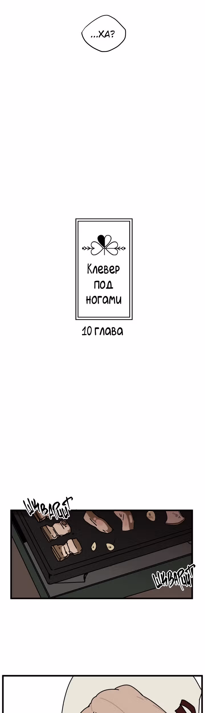 Клевер под ногами — Том 1 · Глава 10, страница 6