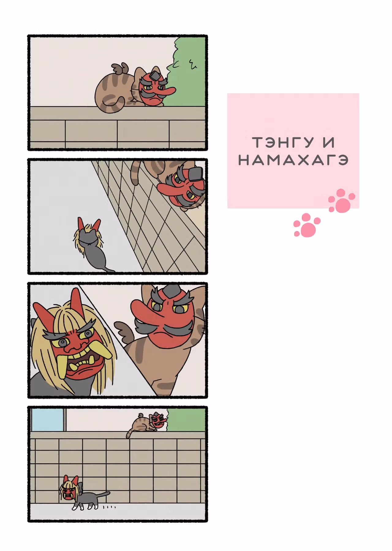 Коты-ёкаи — Том 1 · Глава 14.5, страница 1