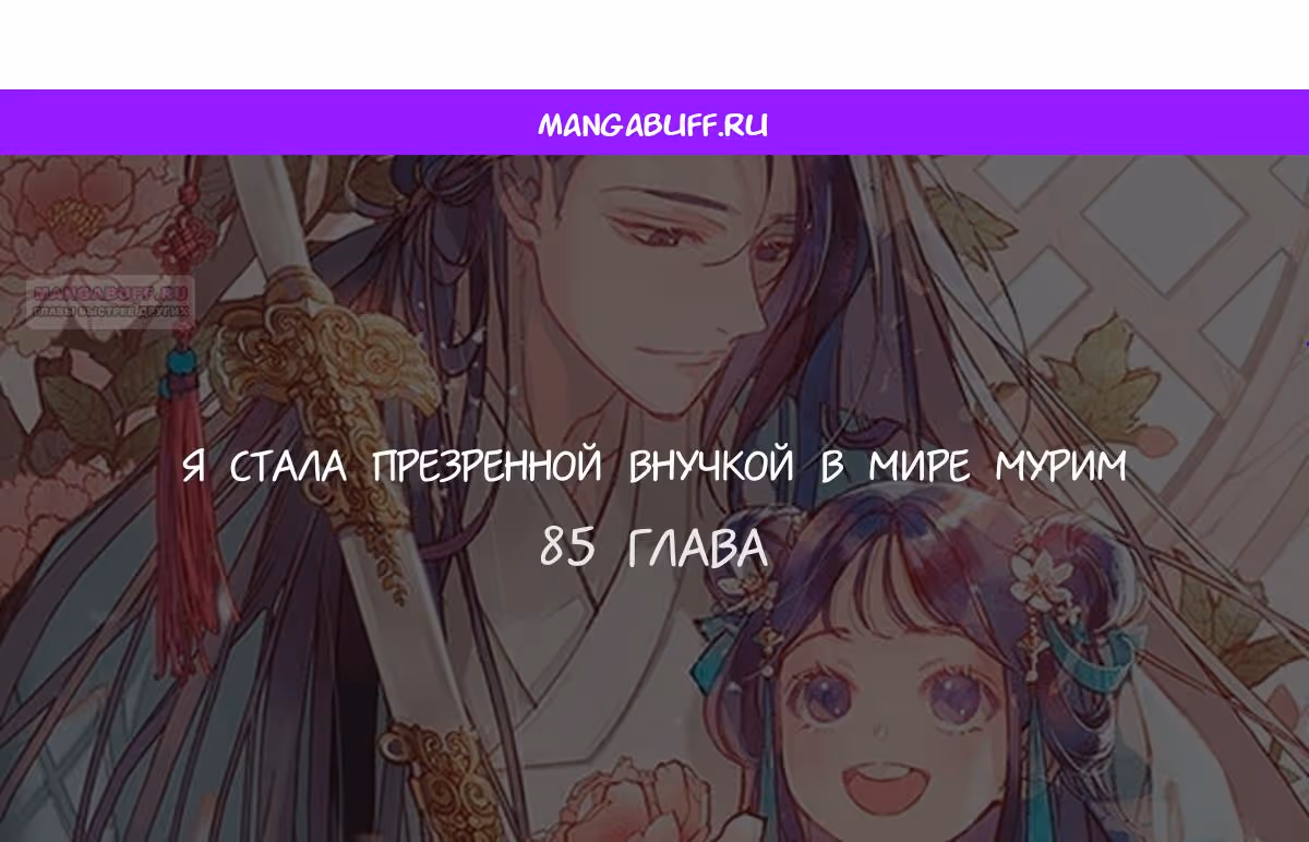 Я стала презренной внучкой в мире Мурим — Том 2 · Глава 85, страница 1