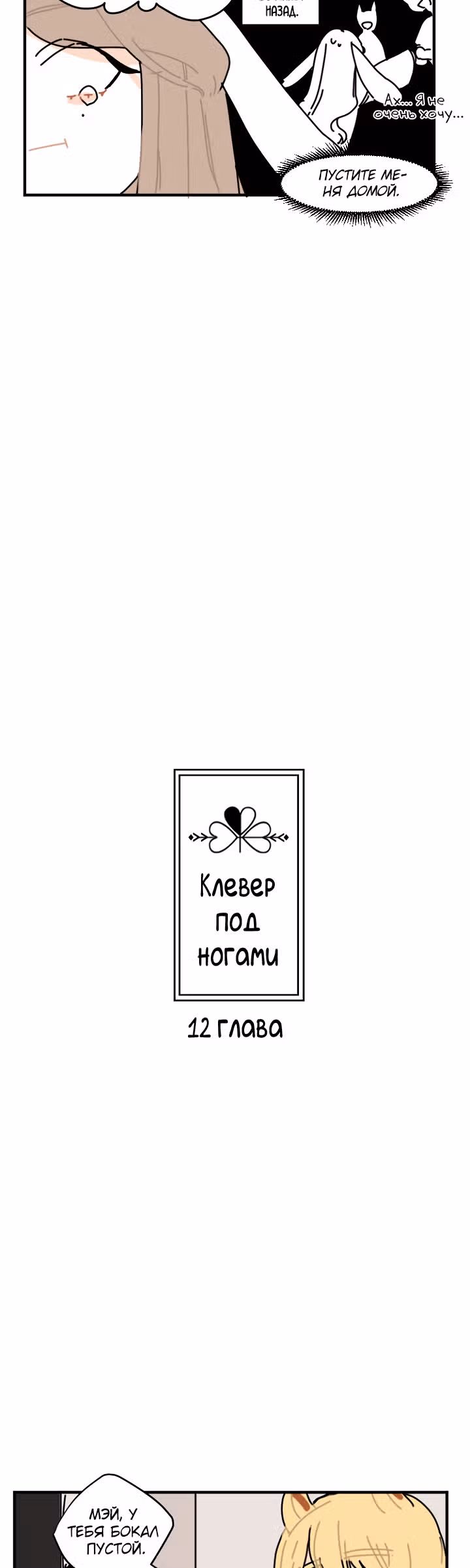 Клевер под ногами — Том 1 · Глава 12, страница 3