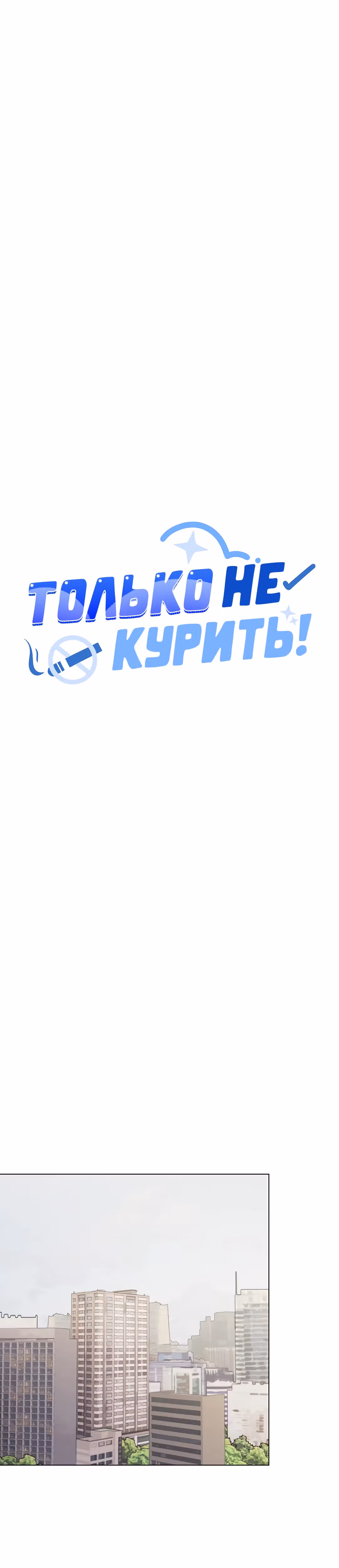 Только не курить! — Том 1 · Глава 2, страница 7