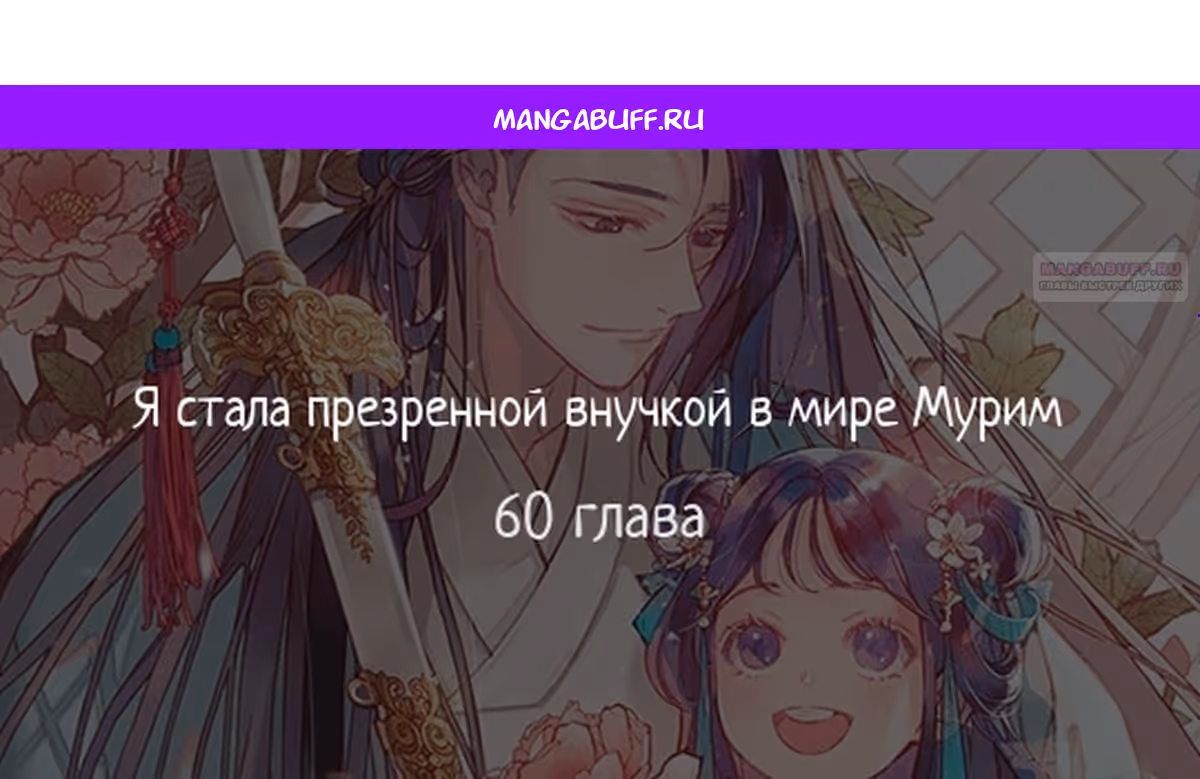 Я стала презренной внучкой в мире Мурим — Том 2 · Глава 60, страница 1