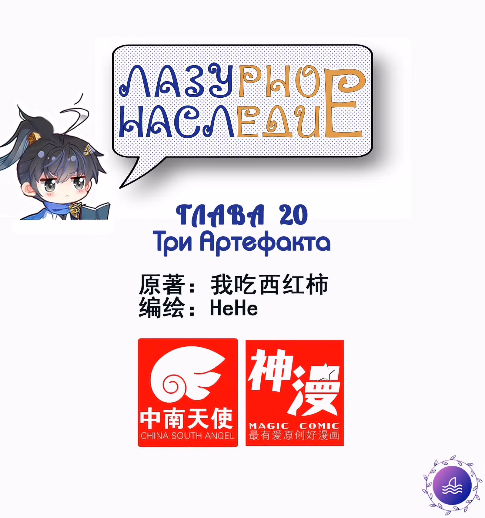 Лазурное Наследие — Том 1 · Глава 20, страница 1